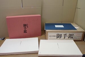 ★032801 高松宮御蔵 御手鑑 限定四九五部のうち 第三四三番 全32揃 古書 和書 古典文学 日本美術 図録 画録 書録 ケース付 ★