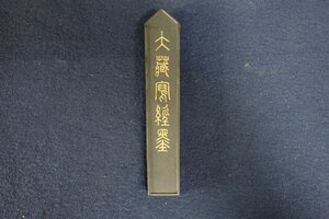 ★032941 書道具 中国 明新都奉佛弟子呉萬化製 大蔵写経墨 中国美術 古墨★