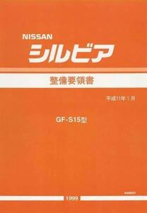 ★★シルビア S15 整備要領書 全642ページ ダウンロード版