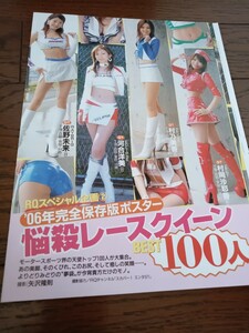 '06年完全保存版ポスター 悩殺レースクィーン 村岡沙耶香 村乃美香 河合洋美 佐野未来 8ページ