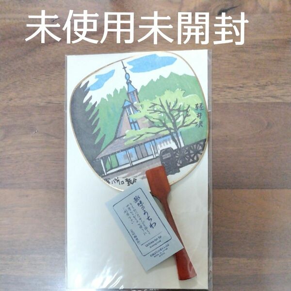 【うちわ風ハガキ】軽井沢 聖パウロ教会 うちわ 定型郵便物　絵ハガキ　絵はがき　趣味のうちわ