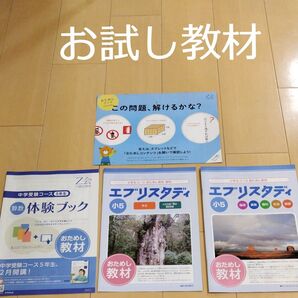 【新小5向け】Z会　おためし教材　中学受験コース　4種類