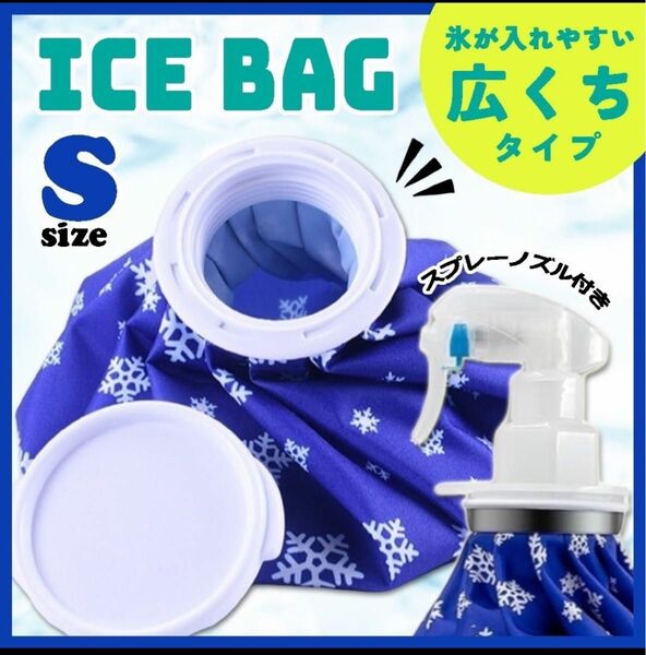 氷のう 氷嚢 S スプレー アイスバッグ アイシング ゴルフ 部活 熱中症対策