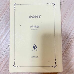 小坂流加 『余命10年』 文芸社文庫