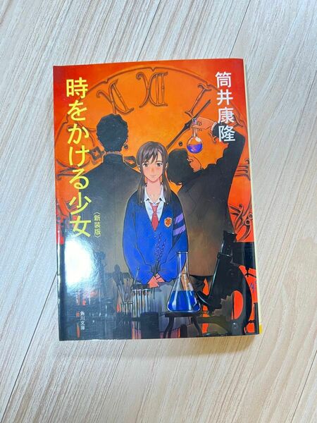 時をかける少女　新装版 （角川文庫　つ２－７） 筒井康隆／〔著〕