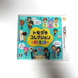 任天堂　3DS ゲームソフト　　トモダチコレクション　新生活　動作確認済　ニンテンドー