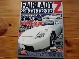 フェアレディZ　ストリート完全チューニング　S30　Z31　Z32　Z33