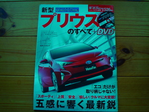 ニューモデル速報　トヨタ　新型プリウス　50系　DVD付　2015