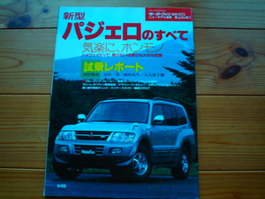 ニューモデル速報　三菱　新型パジェロ　V63　1999