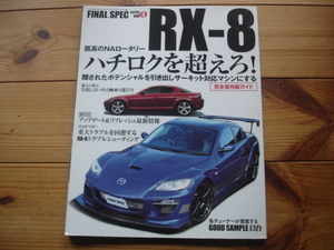FINAL SPEC Vol.5 RX-8　完全保存版ガイド