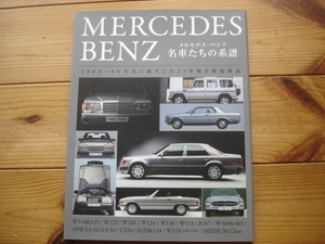 Mercedes-BENZ　メルセデスベンツ　名車たちの系譜　1960-1980年代　W463　W201　W126　W123　W124