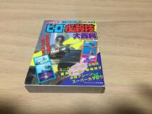 ケイブンシャの大百科 357　89年版ヒーロー必殺技大百科 (ケイブンシャの大百科) ジバン　仮面ライダーRX　サイバーコップ　他_画像1