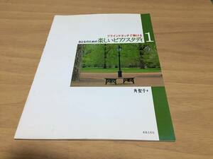 ブラインドタッチで弾ける おとなのための楽しいピアノスタディ(1) 角 聖子 (著)