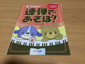 レッスンに入る前の 連弾であそぼ!3手連弾編 (0265)
