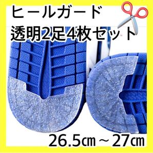 ヒールガード スニーカー ソールガード 27cm 透明2足セット 保護