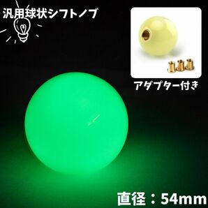 マニュアルシフトノブ 夜間青色発光　汎用アダプター付き 燐光　発光　緑