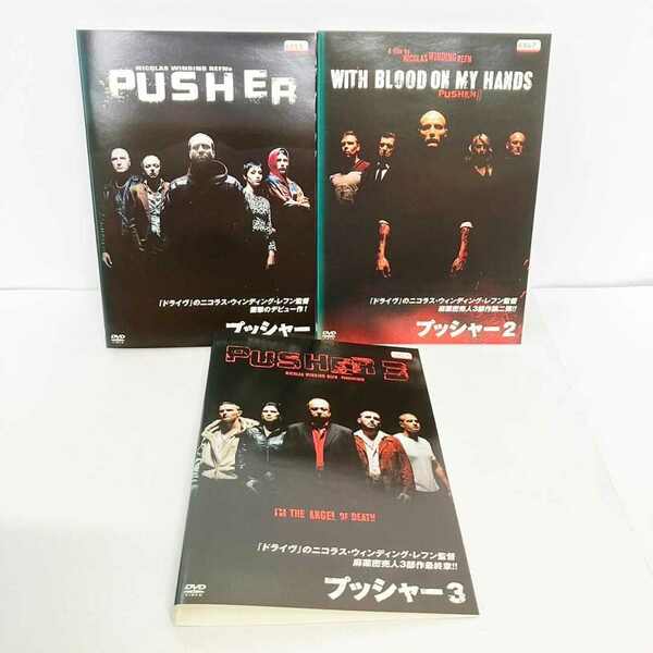 【送料無料】プッシャー 1～3 全巻 3巻セット DVD 日本語字幕 PUSHER 【レンタル版】