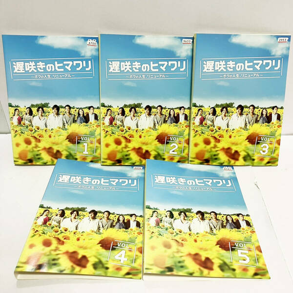 【送料無料】遅咲きのヒマワリ ～ボクの人生、リニューアル～ 全5巻セット 全巻 DVD【レンタル】