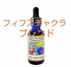 フィフスチャクラブレンド[Fifth Chakra Blend](第五) パワーオブフラワーヒーリングエッセンス