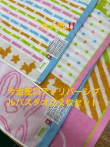 今治産ロディリバーシブルバスタオル2枚セット