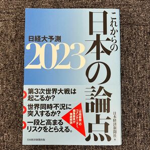 日経大予測　２０２３ 日本経済新聞社／編