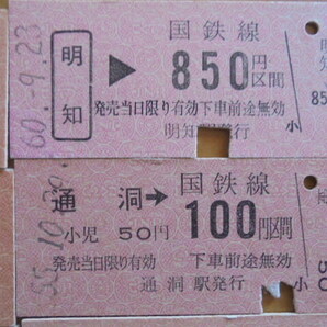 金額式、矢印式 廃線など８枚 宮古線、魚沼線、赤谷線、足尾線など 昭和50年代の画像4