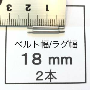 腕時計 ばね棒 バネ棒 2本 18mm用 100円 送料63円 即決 即発送 画像3枚 y