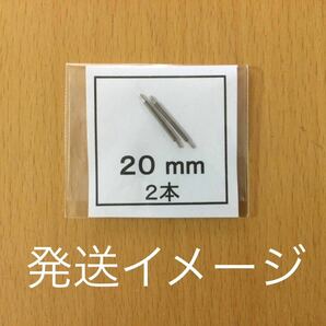 腕時計 ばね棒 バネ棒 2本 20mm用 180円 送料込 即決 即発送 画像3枚 yの画像3