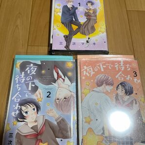 夜の下で待ち合わせ　全巻セット　1巻　２巻　３巻 （講談社コミックス別冊フレンド） 三次マキ　pとjk レンタルアップ品