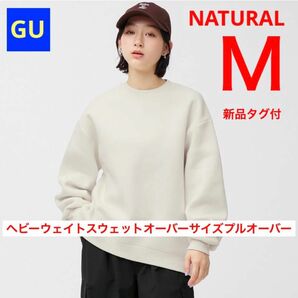 GU ジーユー ヘビーウェイトスウェットオーバーサイズプルオーバー ナチュラル M 新品