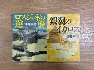 文庫 池井戸潤 ロスジェネの逆襲 銀翼のイカロス 半沢直樹シリーズ ダイヤモンド社　2冊セット