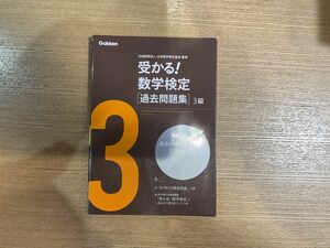 受かる！数学検定 ［過去問題集］3級