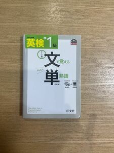 英検準1級　文で覚える単熟語　三訂版 文で覚える単熟語 旺文社