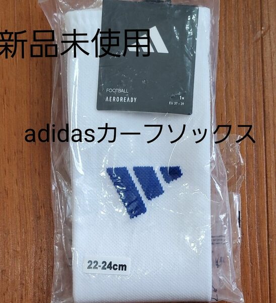 新品未使用☆adidas カーフソックス 加工済み adidasサッカーソックス ホワイト×ブルー Sサイズ 22～24センチ