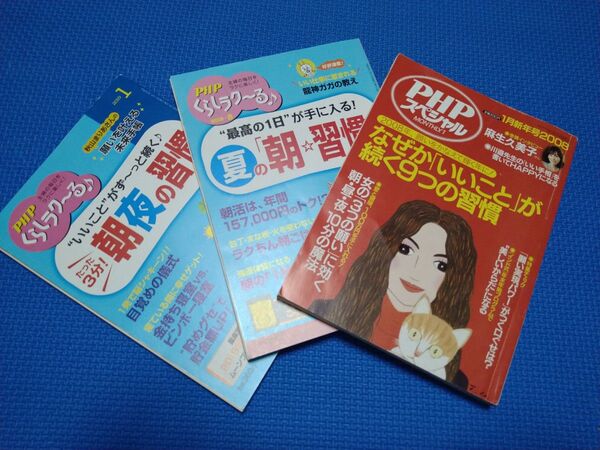PHPくらしラク~る♪いいこと続く習慣特集3冊セット④☆USED♪