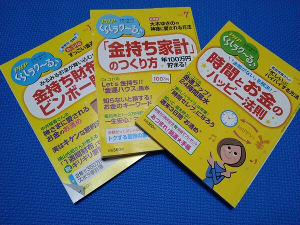 PHPくらしラク～る♪Dr.コパ開運特集3冊セット⑤☆USED♪