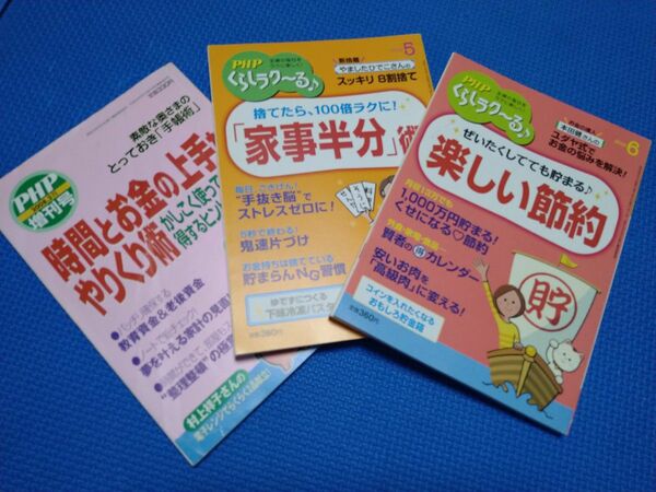 PHPくらしラク～る♪節約、家事3冊セット⑥☆USED♪