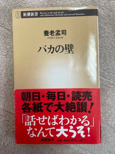 バカの壁 （新潮新書　００３） 養老孟司／著