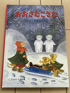 おおさむこさむ★こいでやすこ 作★福音館書店 こどものとも傑作集 読んであげるなら3才から★ユーズド美品