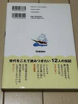 学研 10分で読める伝記 4年生★勇気・努力・感動12人の伝記★塩谷京子 監修 カバー付き ユーズド_画像2