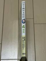 学研 10分で読める伝記 4年生★勇気・努力・感動12人の伝記★塩谷京子 監修 カバー付き ユーズド_画像7