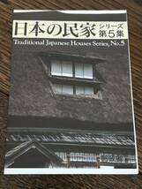 平成9年 1997★記念切手 特殊切手リーフレット3枚 日本の民家シリーズ第1集 第2集 第5集★解説冊子 切手無し 経年保管品_画像8