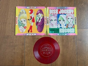 人気まんが家DJレコード りぼん 付録 一条ゆかり 井出ちかえ もりたじゅん 1971年 集英社 昭和レトロ ★10円スタート★ 