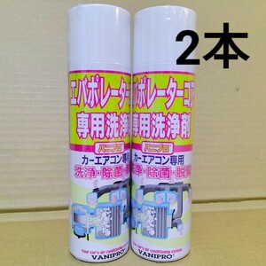 送料無料☆エバポレーター洗浄剤 バニプロ 220ml 2本セット 自動車用エアコンクリーナー☆VANIPRO 消臭 脱臭 