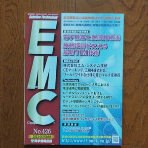 電磁環境工学情報 EMC No.426 2023年10月号