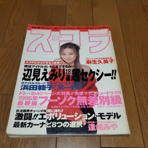 スコラ 1995年11.23/辺見えみり/麻生久美子/浜田範子/スニーカー
