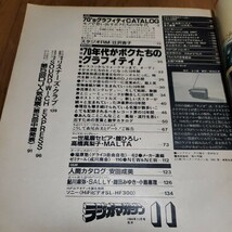 ラジオマガジン 1984年11月号/70sグラフィティ/高橋真梨子/安田成美/辻沢杏子/森尾由美_画像6