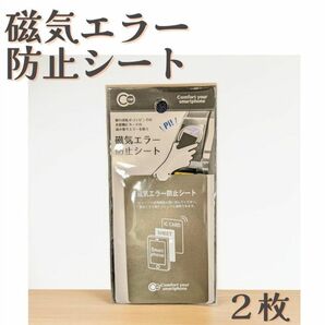 磁気エラー防止シート　電磁波遮断　非接触型ICカード　スキミング防止　2枚 ICカード スマホ おサイフケータイ カードキー