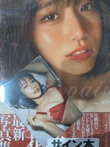 【直筆サイン入り写真集＋特典生写真】 河北彩花　写真集　sweet pain 帯付き　特典　河北彩伽