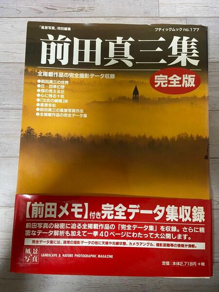 前田真三集完全版 風景写真特別編集 完全データ集収録 ブティック社